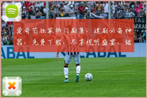 爱奇艺独家热门剧集，追剧必备神器，免费下载，尽享视听盛宴，错过等一年