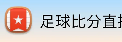 足球比分直播 logo